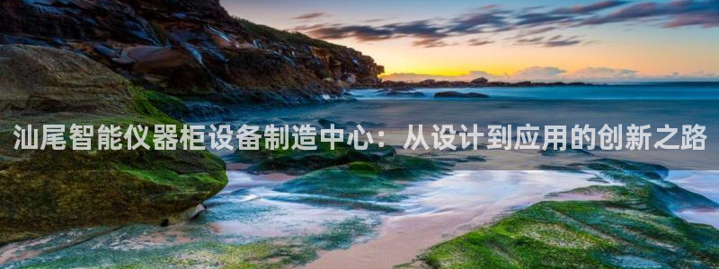 意昂体育3平台假的吗是真的吗：汕尾智能仪器柜设备制造中心：从