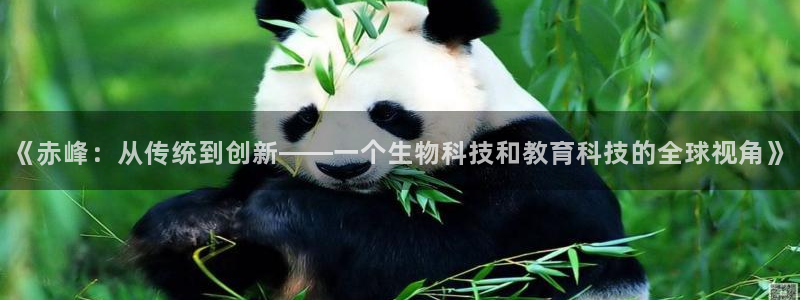 意昂体育3招商：《赤峰：从传统到创新——一个生物科技和教育科