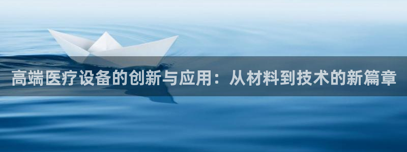 意昂体育3平台APP：高端医疗设备的创新与应用：从材料到技术
