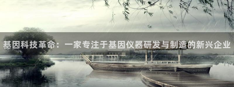 意昂体育3平台：基因科技革命：一家专注于基因仪器研发与制造的