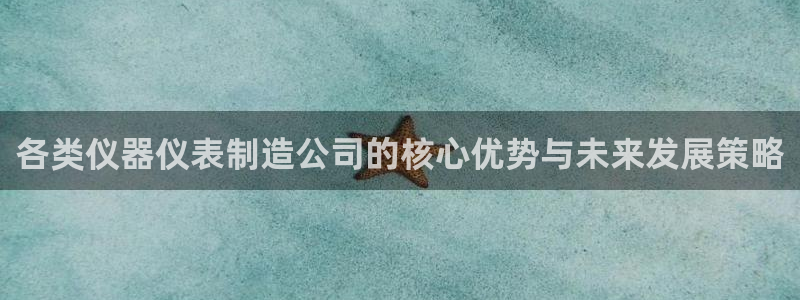 意昂3科技：各类仪器仪表制造公司的核心优势与未来发展策略